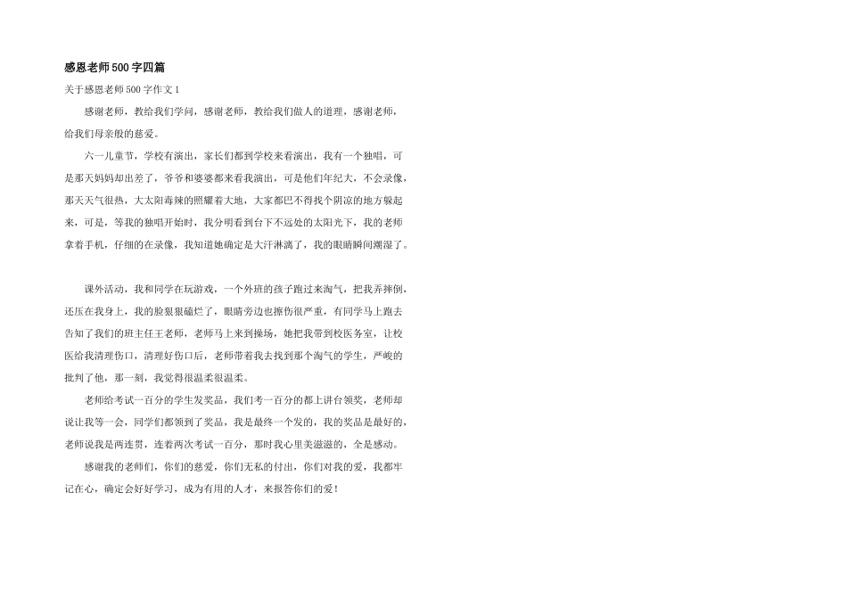 感恩老师500字四篇_第1页