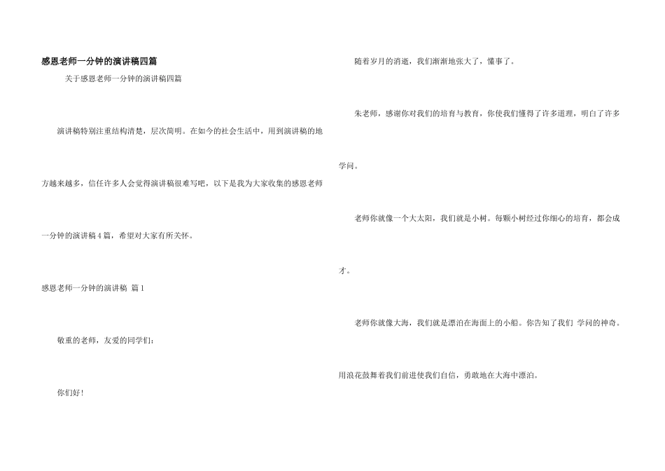 感恩老师一分钟的演讲稿四篇_第1页