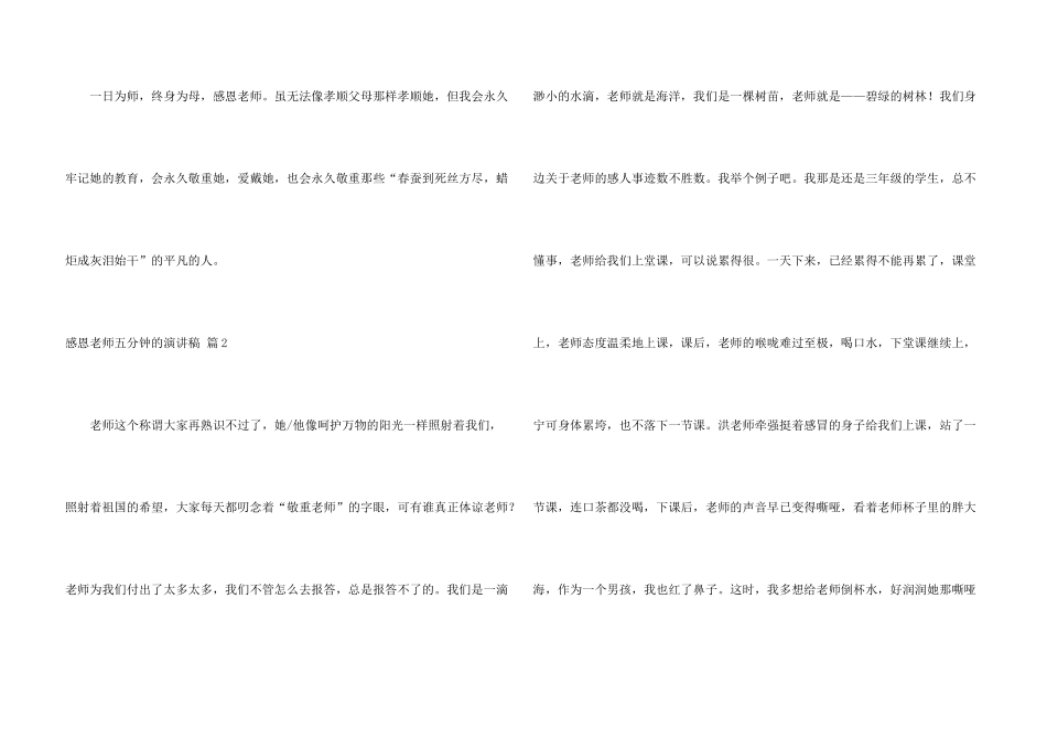 感恩老师五分钟的演讲稿合集8篇_第3页