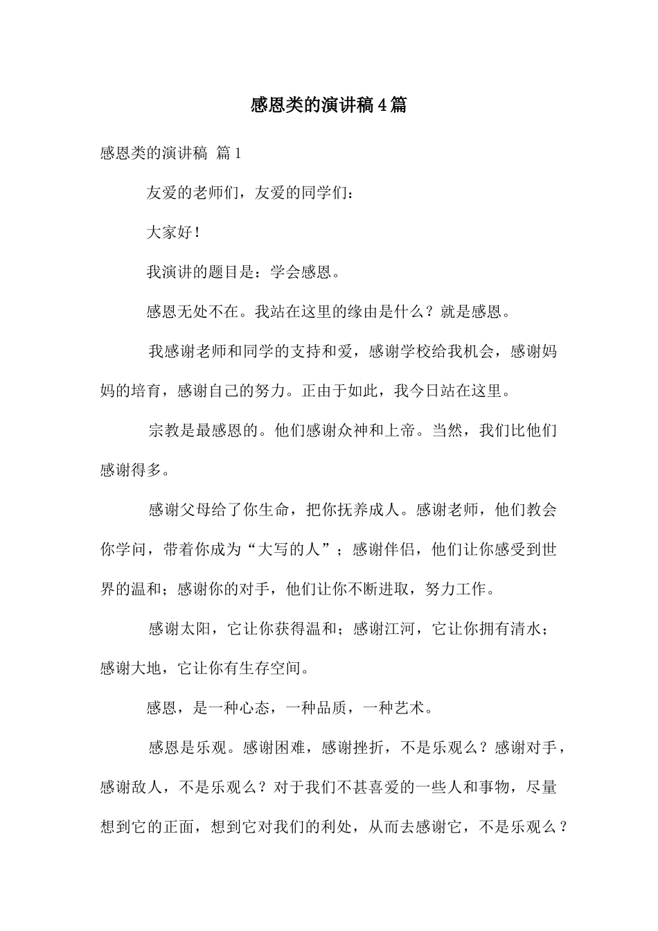 感恩类的演讲稿4篇_第1页