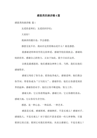 感恩类的演讲稿4篇