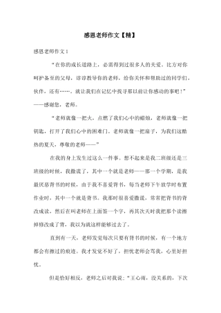 感恩老师作文【精】