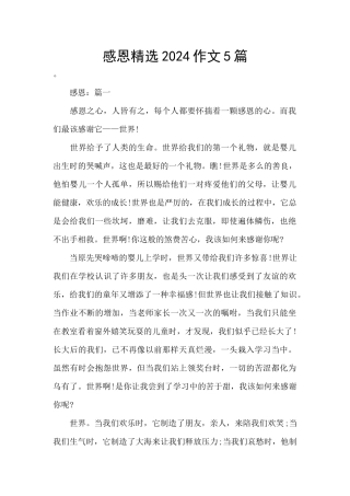 感恩精选2024作文5篇