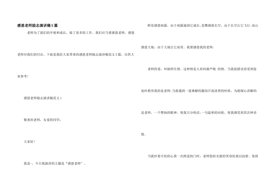 感恩老师励志演讲稿5篇_第1页