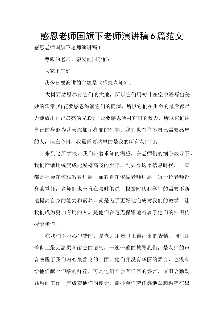 感恩老师国旗下教师演讲稿6篇范文_第1页