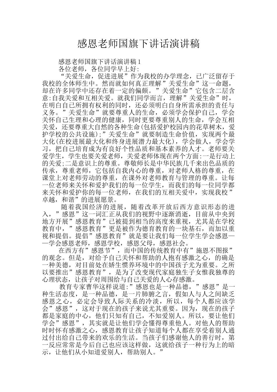 感恩老师国旗下讲话演讲稿_第1页