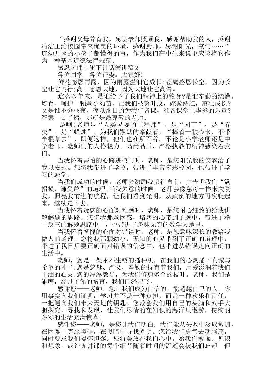 感恩老师国旗下讲话演讲稿_第2页
