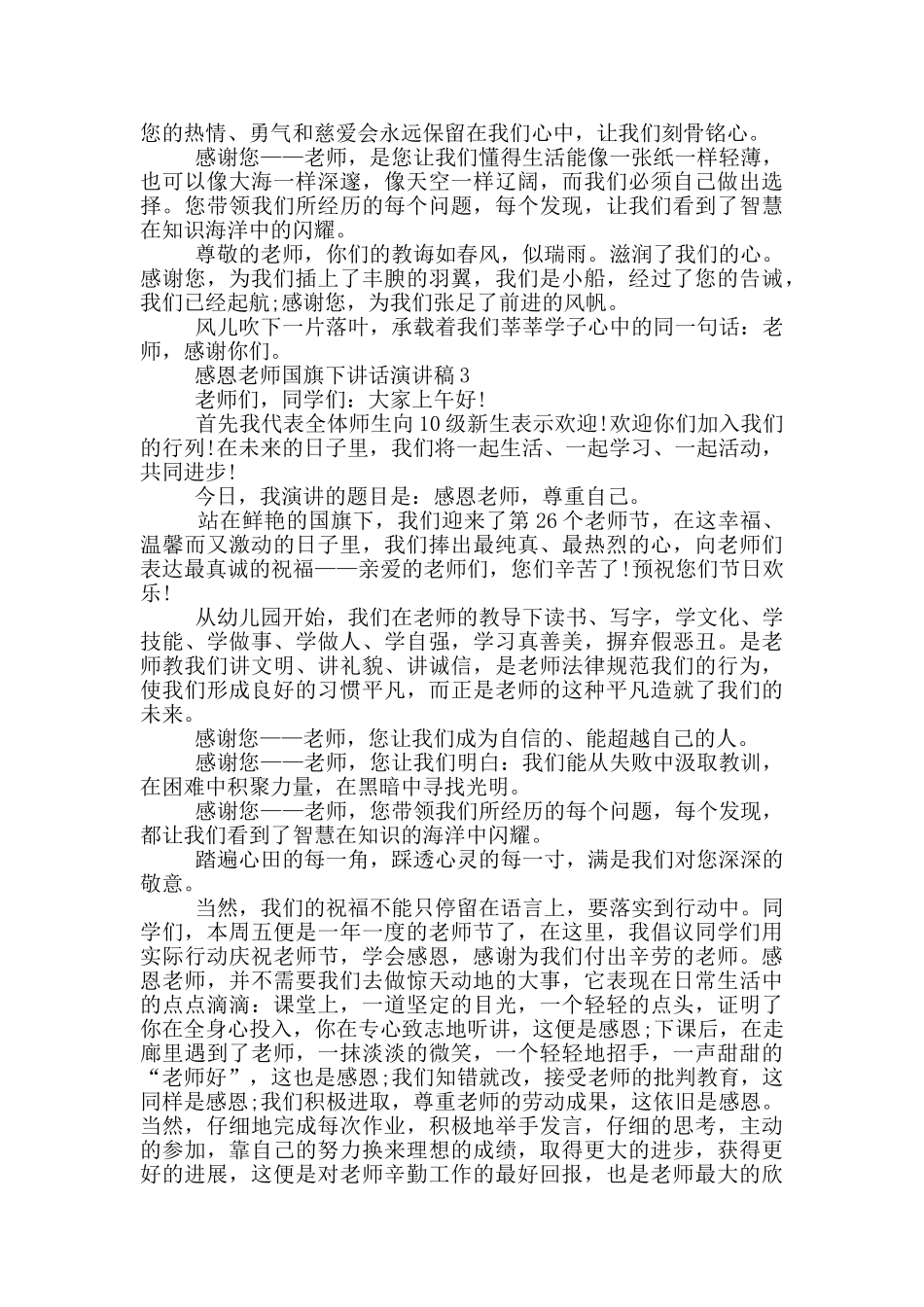感恩老师国旗下讲话演讲稿_第3页