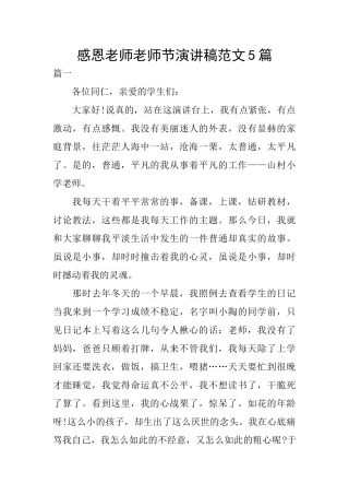 感恩老师教师节演讲稿范文5篇