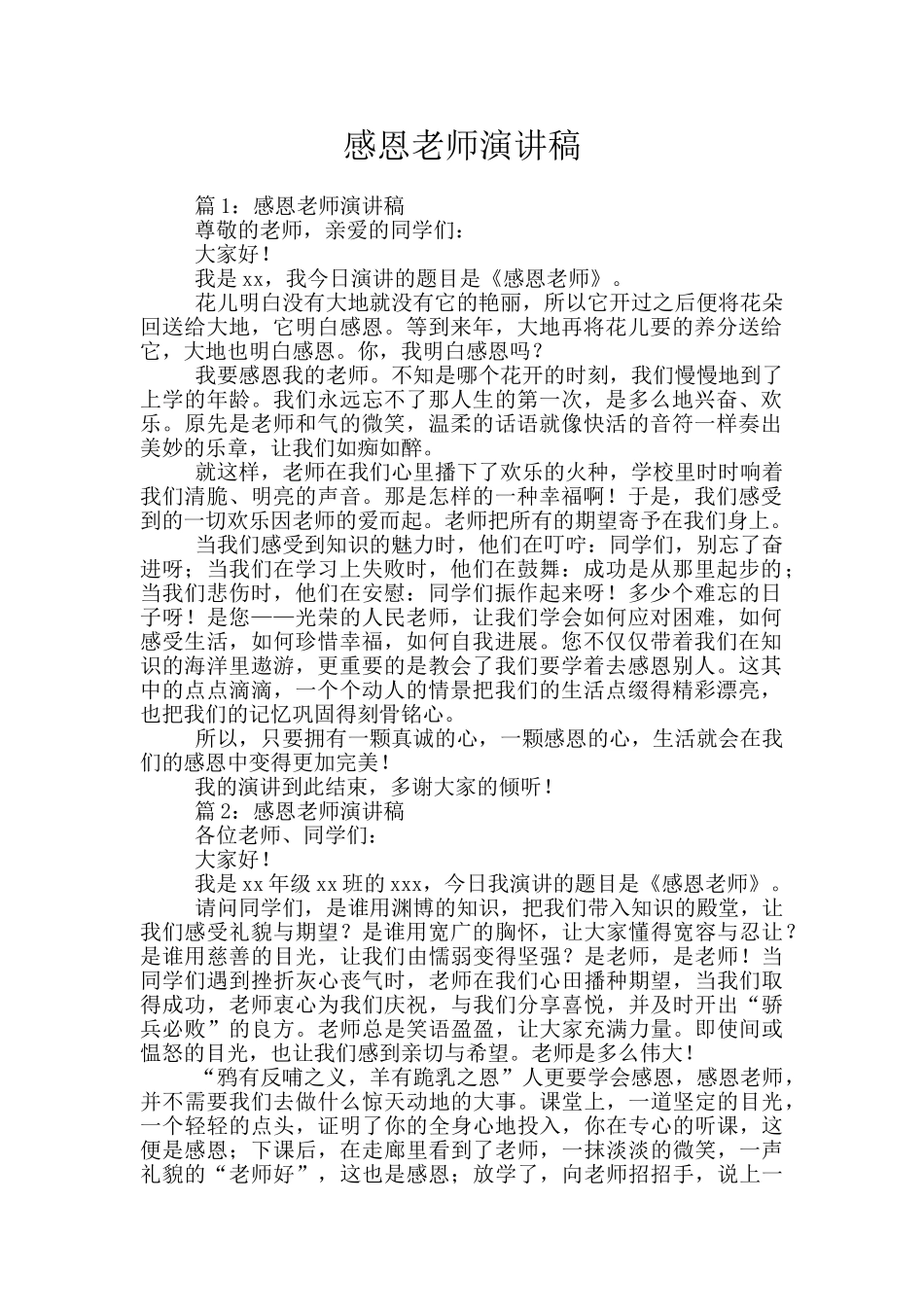 感恩老师演讲稿_第1页