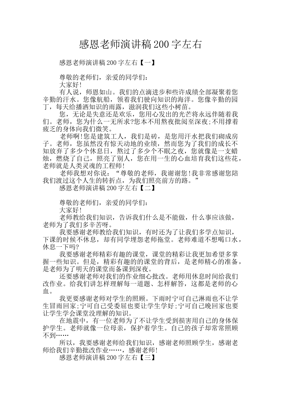 感恩老师演讲稿200字左右_第1页