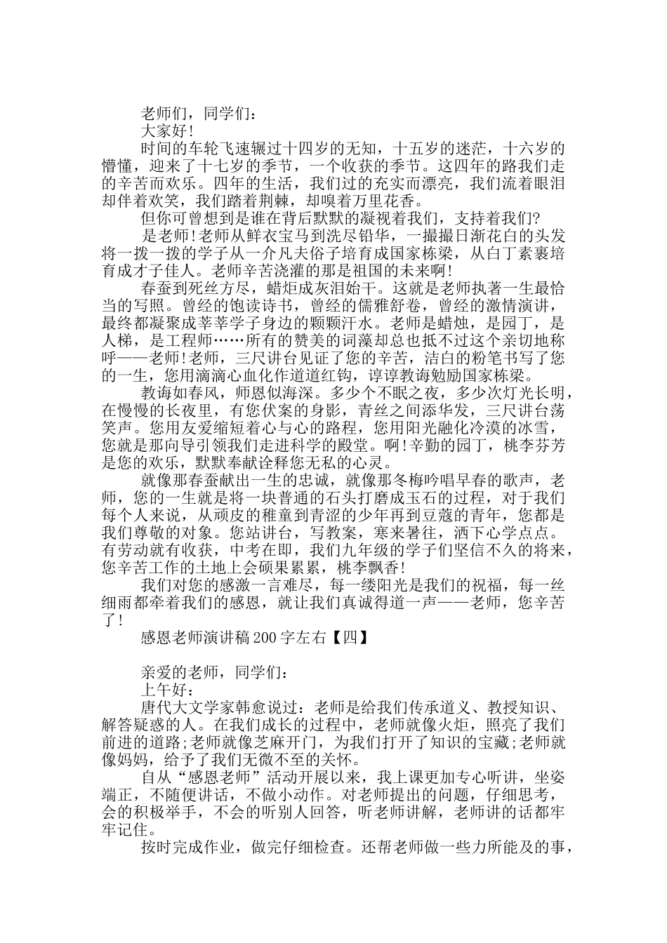 感恩老师演讲稿200字左右_第2页