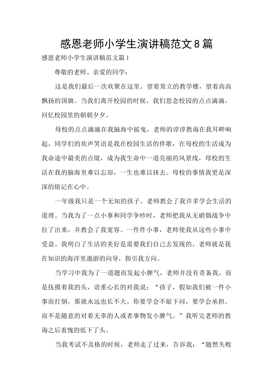 感恩老师小学生演讲稿范文8篇_第1页