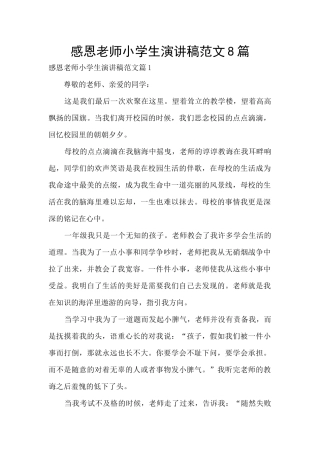 感恩老师小学生演讲稿范文8篇