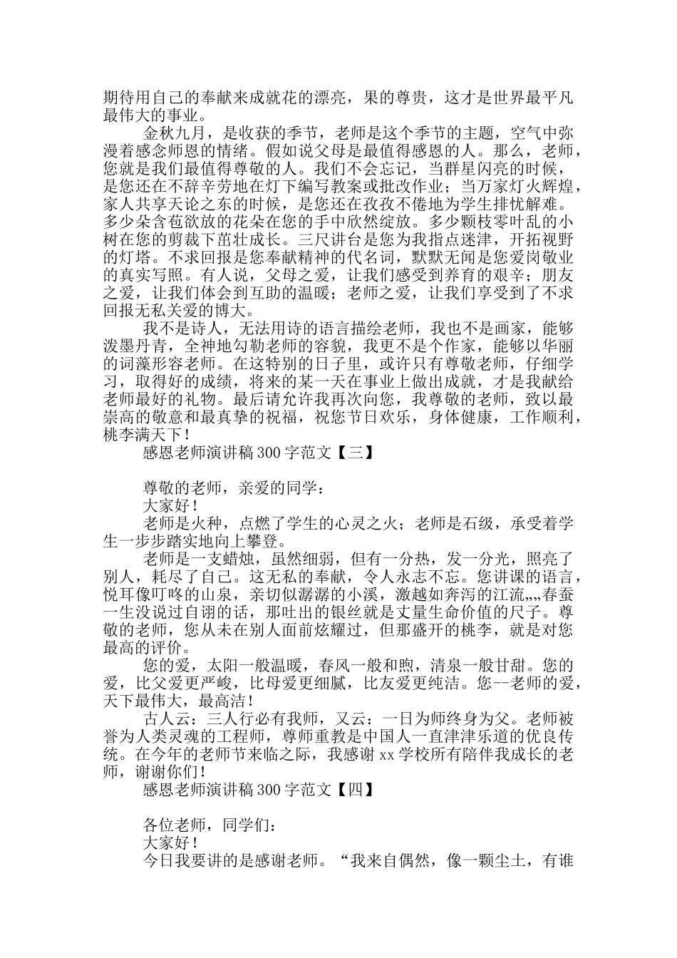 感恩老师演讲稿300字范文_第2页