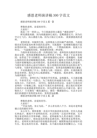 感恩老师演讲稿300字范文