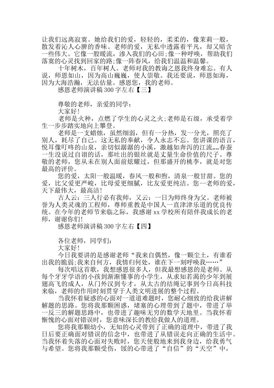 感恩老师演讲稿300字左右_第2页
