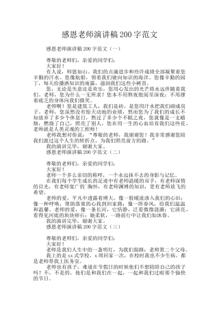 感恩老师演讲稿200字范文