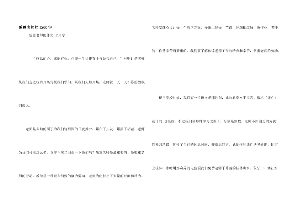 感恩老师的1200字_第1页