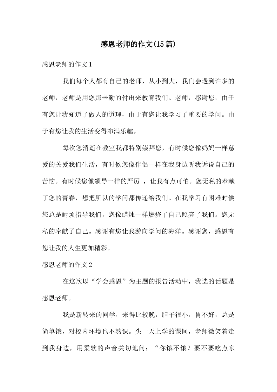感恩老师的作文(15篇)_第1页