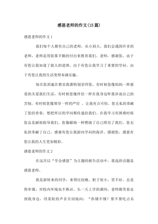 感恩老师的作文(15篇)