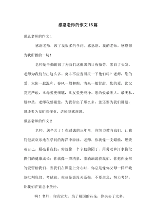 感恩老师的作文15篇