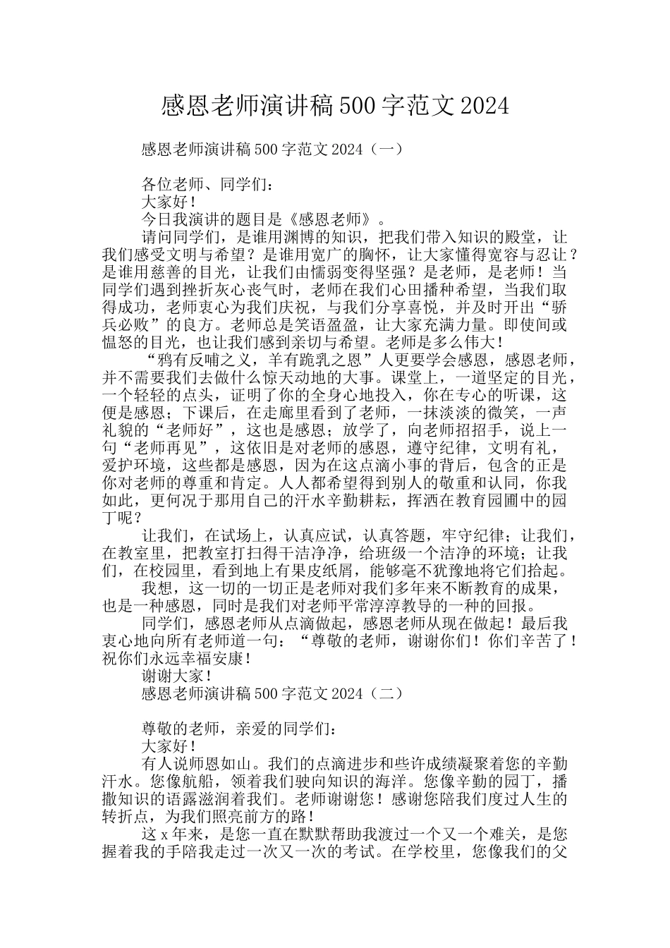 感恩老师演讲稿500字范文2024_第1页