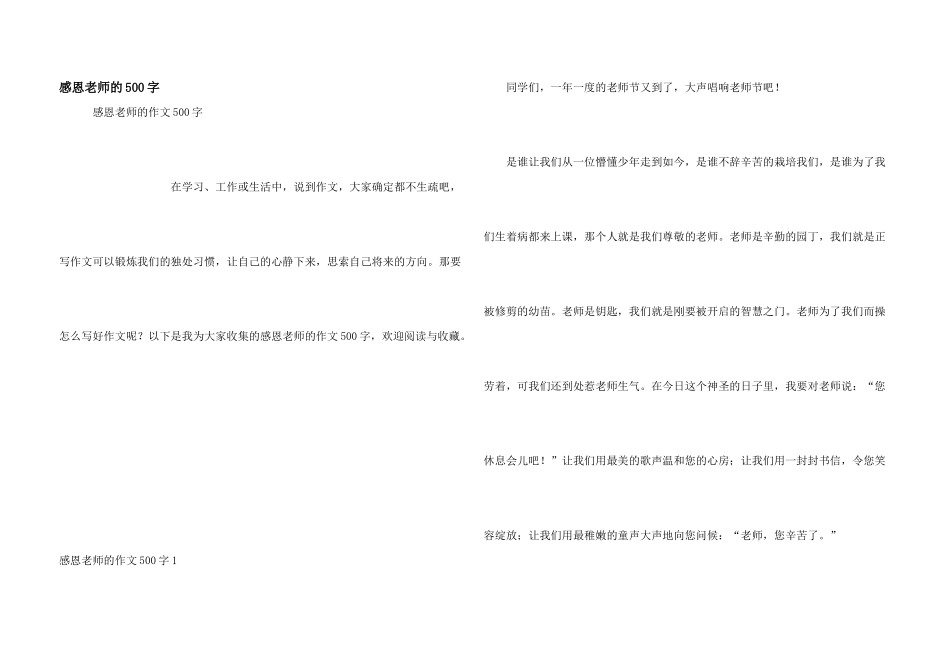 感恩老师的500字_第1页
