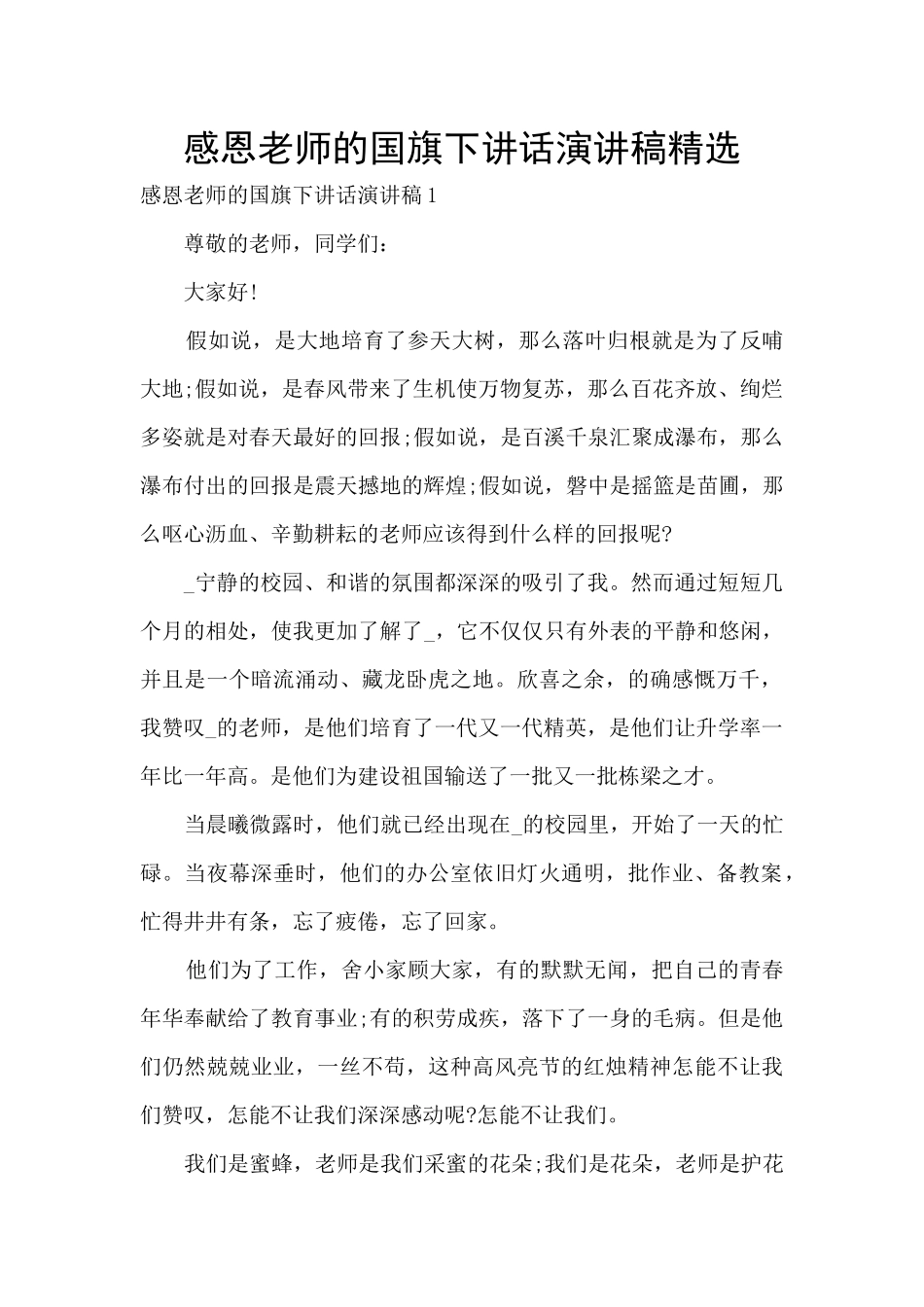 感恩老师的国旗下讲话演讲稿精选_第1页