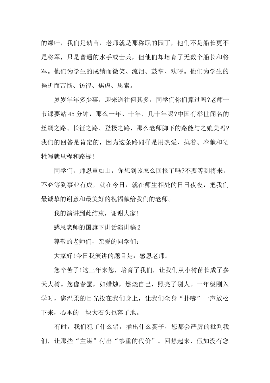 感恩老师的国旗下讲话演讲稿精选_第2页