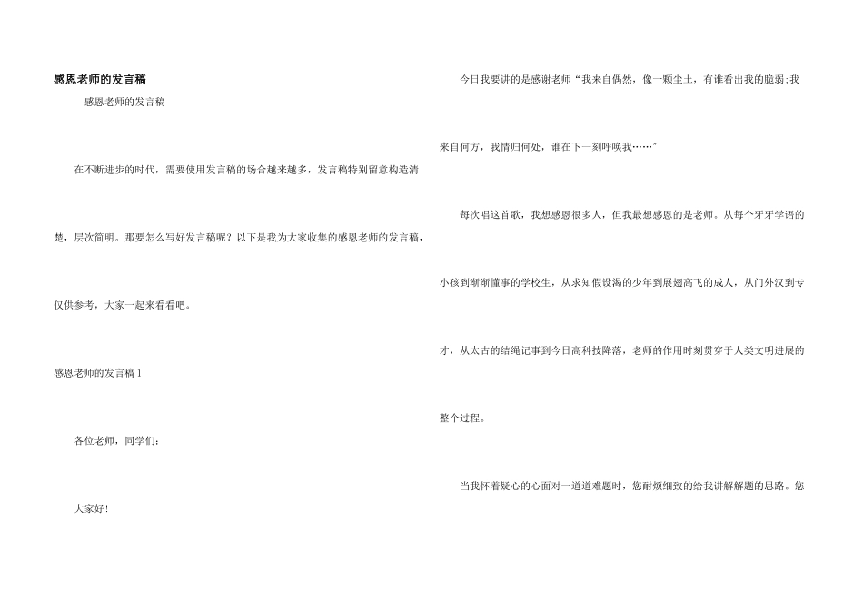 感恩老师的发言稿_第1页