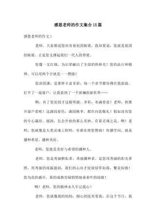 感恩老师的作文集合15篇
