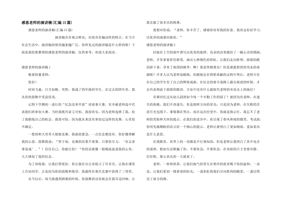 感恩老师的演讲稿(汇编15篇)_第1页