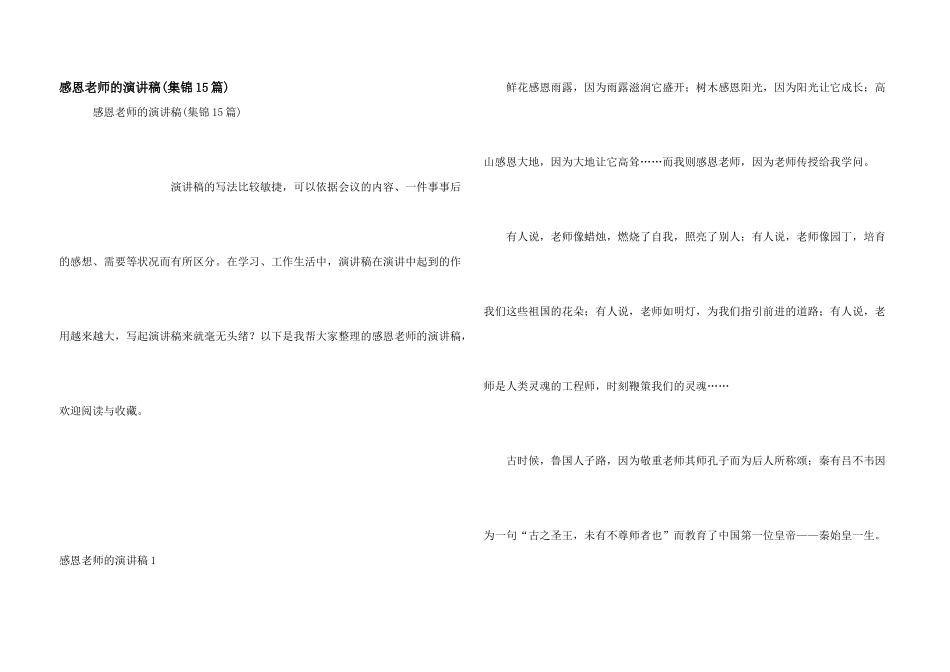感恩老师的演讲稿(集锦15篇)_第1页