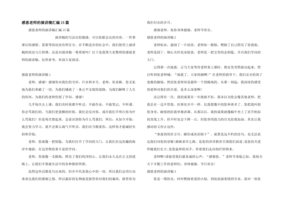 感恩老师的演讲稿汇编15篇_第1页