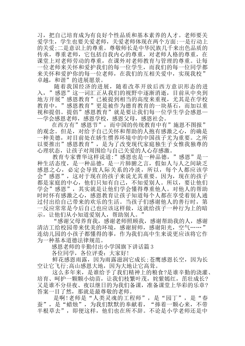 感恩老师的辛勤付出小学国旗下讲话篇_第2页