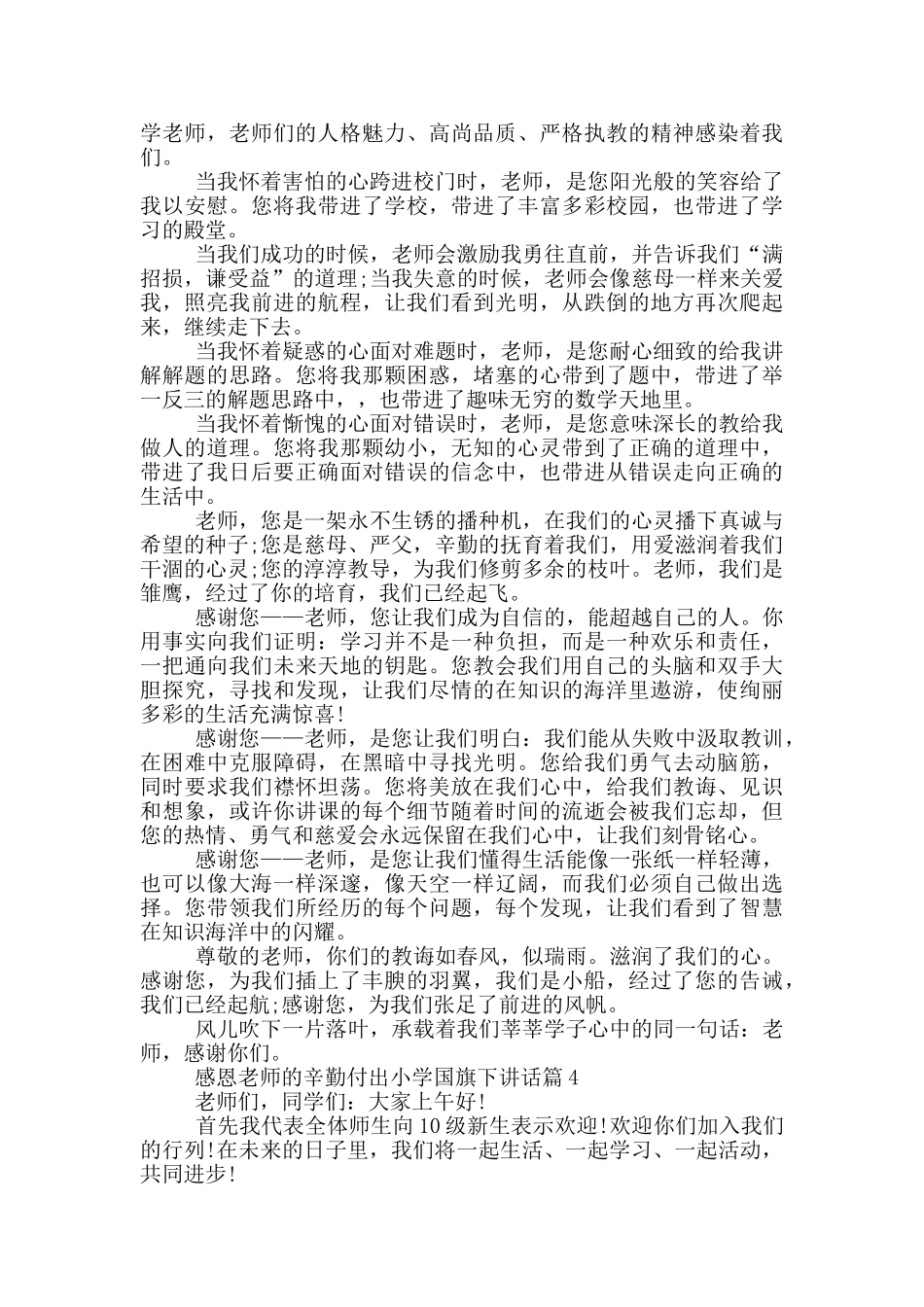 感恩老师的辛勤付出小学国旗下讲话篇_第3页