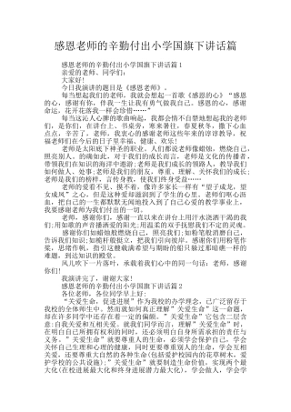 感恩老师的辛勤付出小学国旗下讲话篇