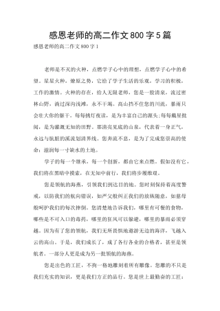 感恩老师的高二作文800字5篇