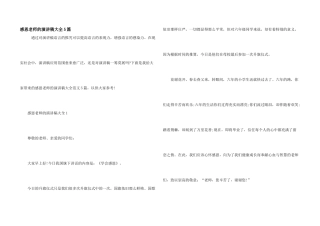感恩老师的演讲稿大全5篇