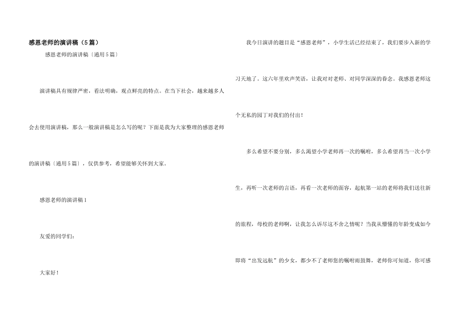 感恩老师的演讲稿（5篇）_第1页
