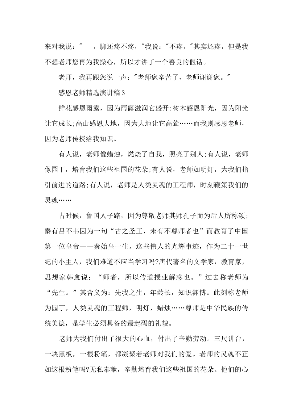 感恩老师精选演讲稿最新10篇_第3页