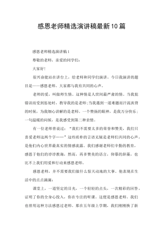 感恩老师精选演讲稿最新10篇