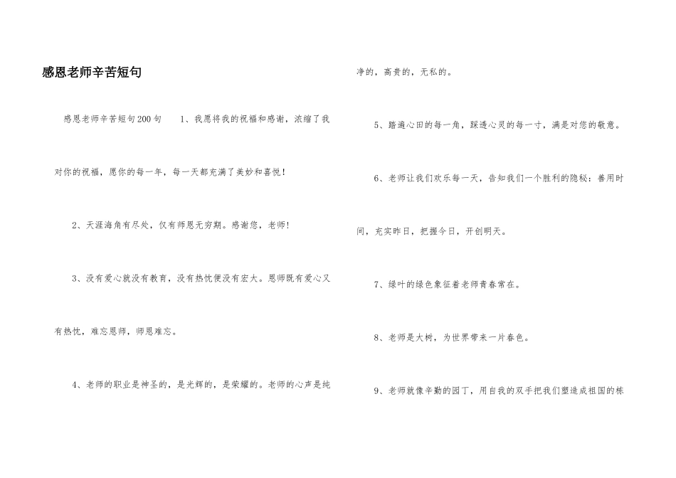 感恩老师辛苦短句_第1页
