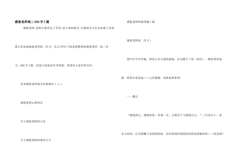 感恩老师高二800字5篇_第1页