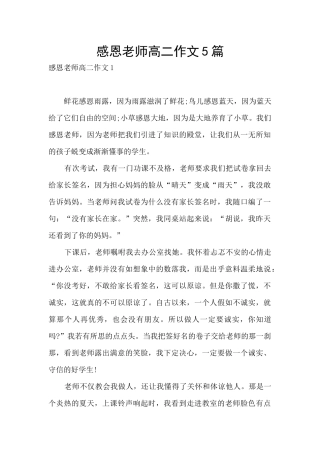 感恩老师高二作文5篇