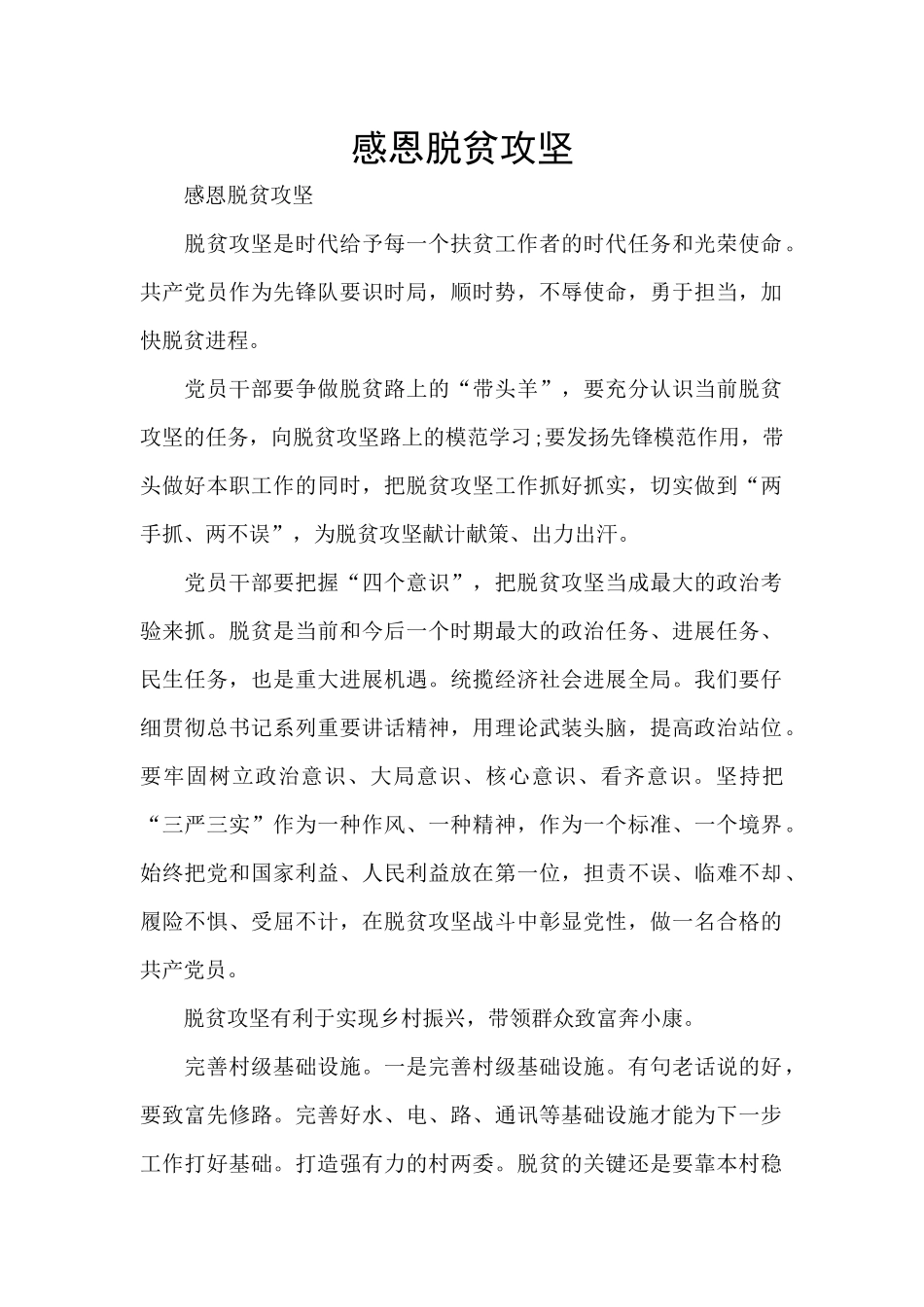 感恩脱贫攻坚_第1页