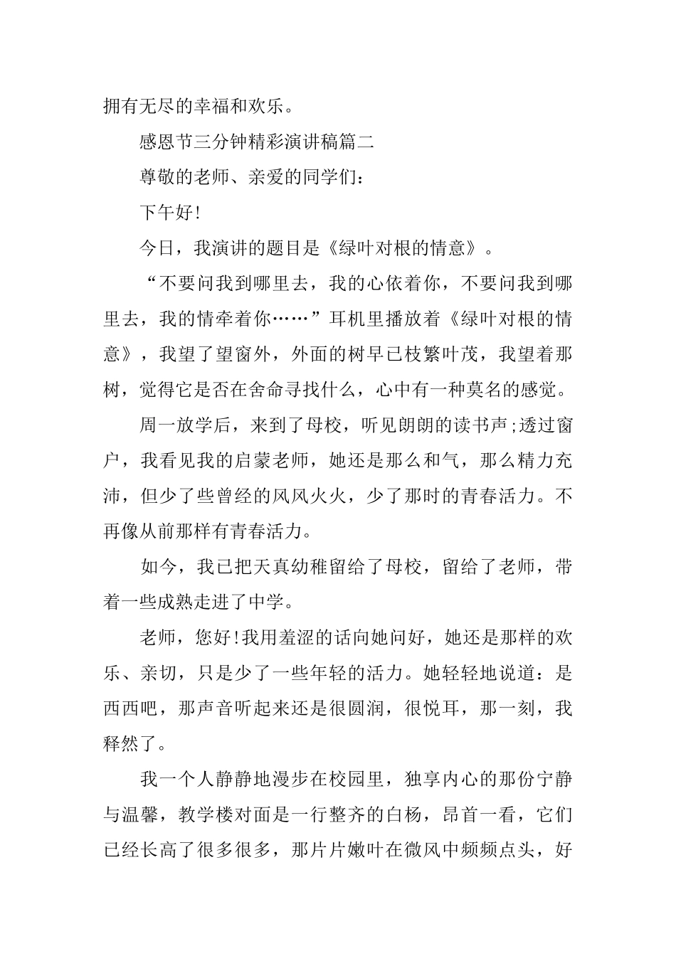 感恩节三分钟精彩演讲稿范文大全_第3页