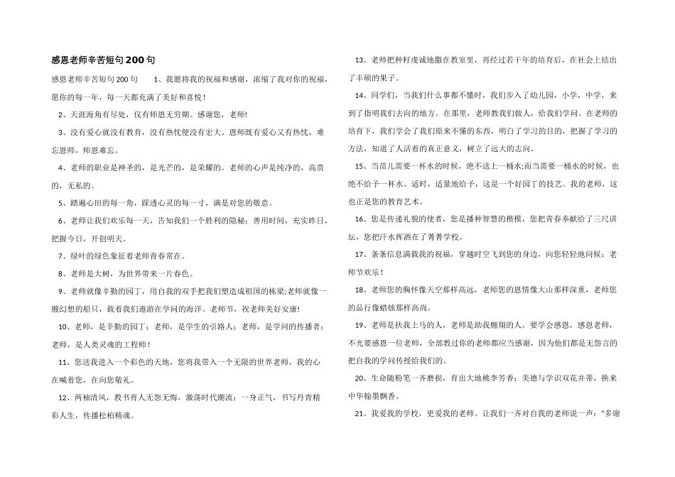 感恩老师辛苦短句200句_第1页