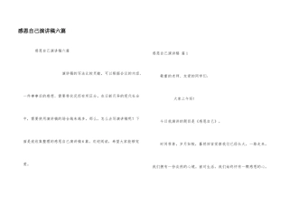 感恩自己演讲稿六篇